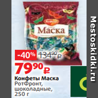 Акция - Конфеты Маска РотФронт, шоколадные, 250 г