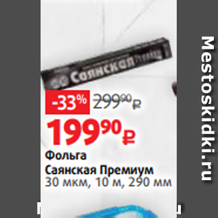 Акция - Фольга Саянская Премиум 30 мкм, 10 м, 290 мм