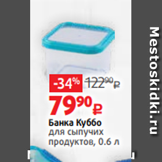 Акция - Банка Куббо для сыпучих продуктов, 0.6 л