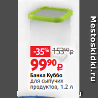 Акция - Банка Куббо для сыпучих продуктов, 1.2 л