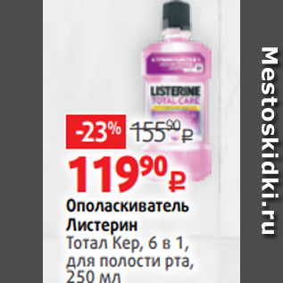 Акция - Ополаскиватель Листерин Тотал Кер, 6 в 1, для полости рта, 250 мл