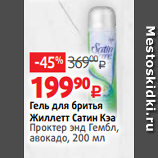 Акция - Гель для бритья Жиллетт Сатин Кэа Проктер энд Гембл, авокадо, 200 мл
