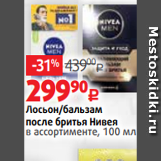 Акция - Лосьон/бальзам после бритья Нивея в ассортименте, 100 мл