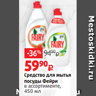 Акция - Средство для мытья посуды Фейри в ассортименте, 450 мл