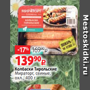 Акция - Колбаски Тирольские Мираторг, свиные, охл., 400 г