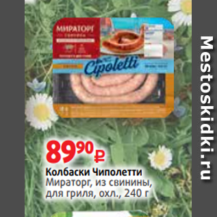 Акция - Колбаски Чиполетти Мираторг, из свинины, для гриля, охл., 240 г