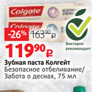 Акция - Зубная паста Колгейт Безопасное отбеливание/ Забота о деснах, 75 мл