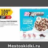 Магазин:Карусель,Скидка:Завтрак PROTEINREX 