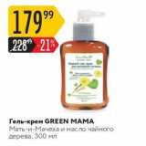 Магазин:Карусель,Скидка:Гель-крем GREEN MAMA 