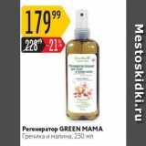 Магазин:Карусель,Скидка:Регенератор GREEN MAMA 