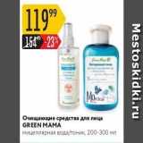 Магазин:Карусель,Скидка:Очищающие средства для лица GREEN MAMA 