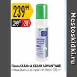 Магазин:Карусель,Скидка:Пенка CLEAN & CLEARADVANTAGE