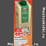 Магазин:Виктория,Скидка:Молоко Село Зеленое
ультрапастер., жирн.
3,2%, 950 мл