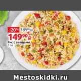 Виктория Акции - Рис с овощами
1 кг