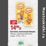 Виктория Акции - Коктейль молочный Авишка
Авида, ваниль/клубника,
жирн. 2.5%, 0.2 л