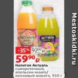 Виктория Акции - Напиток Актуаль
сывороточный,
апельсин-манго/
неоновый мохито, 930 г