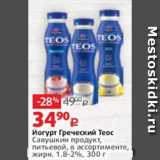 Виктория Акции - Йогурт Греческий Теос
Савушкин продукт,
питьевой, в ассортименте,
жирн. 1.8-2%, 300 г