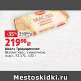Виктория Акции - Масло Традиционное
Вкуснотеево, сливочное,
жирн. 82.5%, 400 г
