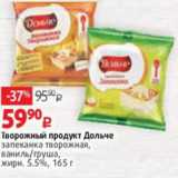 Виктория Акции - Творожный продукт Дольче
запеканка творожная,
ваниль/груша,
жирн. 5.5%, 165 г