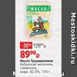 Виктория Акции - Масло Традиционное
Кубанский молочник,
сливочное,
жирн. 82.5%, 170 г