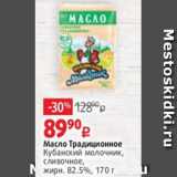 Виктория Акции - Масло Традиционное
Кубанский молочник,
сливочное,
жирн. 82.5%, 170 г