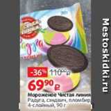 Магазин:Виктория,Скидка:Мороженое Чистая линия
Радуга, сэндвич, пломбир,
4-слойный, 90 г
