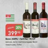 Авоська Акции - Вино АМРА ЛЫХНЫ 