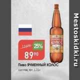 Авоська Акции - Пиво ЯЧМЕННЫЙ Колос
