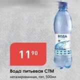 Магазин:Авоська,Скидка:Вода питьевая СТМ 