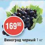 Магазин:Авоська,Скидка:Виноград черный 1 кг