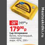 Виктория Акции - Сыр Олтерманни
Валио, полутвердый,
сливочный,
жирн. 45%, 200 г