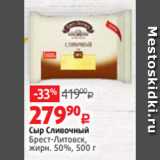 Сыр Сливочный
Брест-Литовск,
жирн. 50%, 500 г

