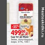 Магазин:Виктория,Скидка:Сыр Тет де Муан
Эмми, полутвердый,
жирн. 51%, 100 г 
