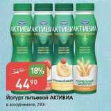 Магазин:Авоська,Скидка:Йогурт питьевой АКТИВИА