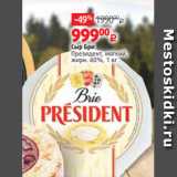 Магазин:Виктория,Скидка:Сыр Бри
Президент, мягкий,
жирн. 60%, 1 кг 
