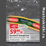 Магазин:Виктория,Скидка:Колбаса Баварская
Великолукский МК,
ливерная, 330 г