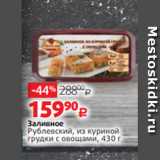 Магазин:Виктория,Скидка:Заливное
Рублевский, из куриной
грудки с овощами, 430 г