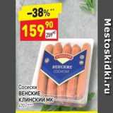 Дикси Акции - Сосиски ВЕНСКИЕ КЛИНСКИЙ 