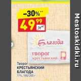 Дикси Акции - Творог КРЕСТЬЯНСКИЙ БЛАГОДА 