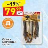 Дикси Акции - Салака МОРЕСЛАВ