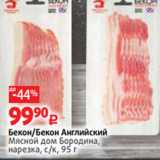 Магазин:Виктория,Скидка:Бекон/Бекон Английский
Мясной дом Бородина,
нарезка, с/к, 95 г