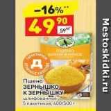 Магазин:Дикси,Скидка:Пшено ЗЕРНЫШКО К ЗЕРНЫШКУ