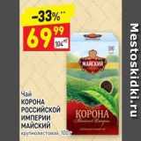 Дикси Акции - Чай КОРОНА РОССИЙСКОЙ ИМПЕРИИ МАЙСКИЙ