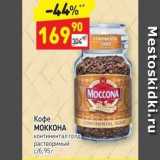 Дикси Акции - Кофе МОККОНА