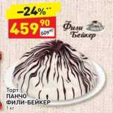 Магазин:Дикси,Скидка:Торт ПАНЧО ФИЛИ-БЕЙКЕР 1 кг