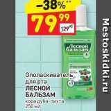 Магазин:Дикси,Скидка:Ополаскиватель для рта ЛЕСНОЙ БАЛЬЗАМ 