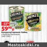 Магазин:Виктория,Скидка:Кукуруза/горошек Хайнц
сладкая/зеленый,
340-390 г