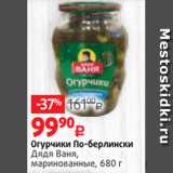 Магазин:Виктория,Скидка:Огурчики По-берлински
Дядя Ваня,
маринованные, 680 г