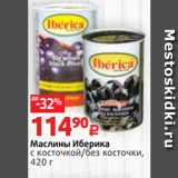 Магазин:Виктория,Скидка:Маслины Иберика
с косточкой/без косточки,
420 г