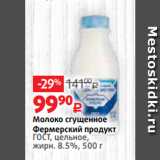 Виктория Акции - Молоко сгущенное
Фермерский продукт
ГОСТ, цельное,
жирн. 8.5%, 500 г